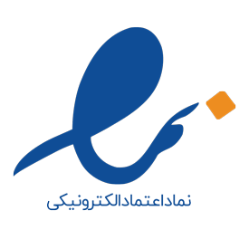 نشان نماد اعتماد الکترونیک وب سایت